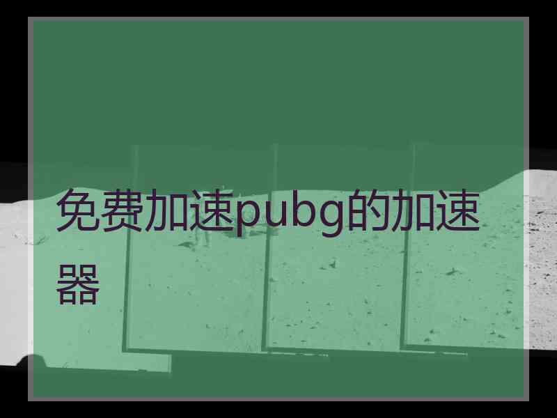 免费加速pubg的加速器