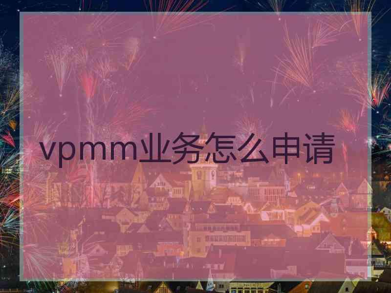 vpmm业务怎么申请