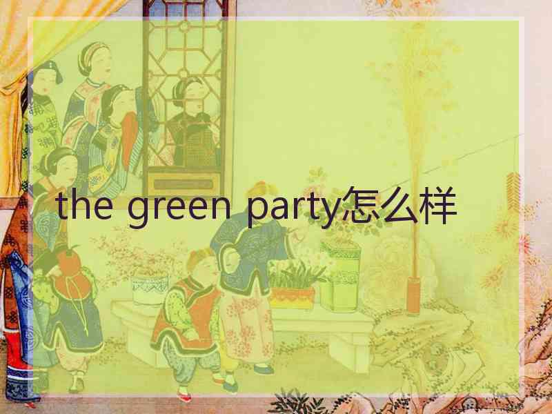 the green party怎么样