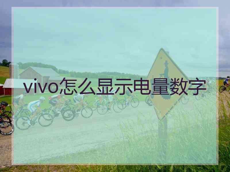 vivo怎么显示电量数字