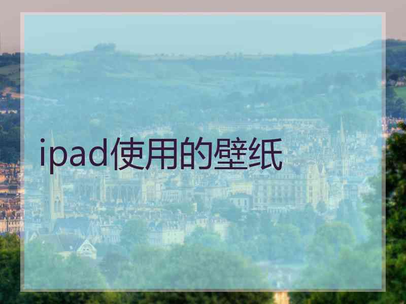 ipad使用的壁纸