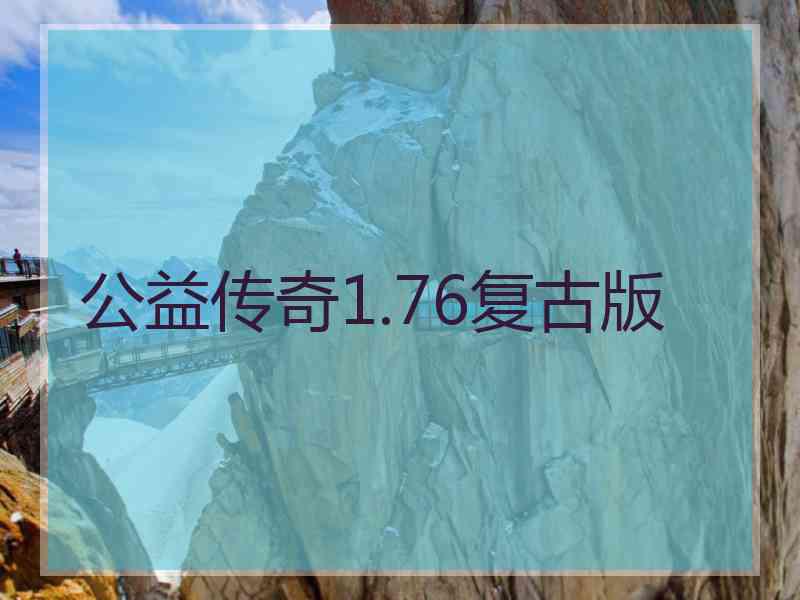 公益传奇1.76复古版