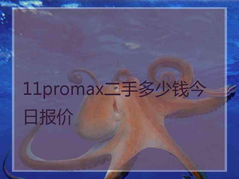 11promax二手多少钱今日报价