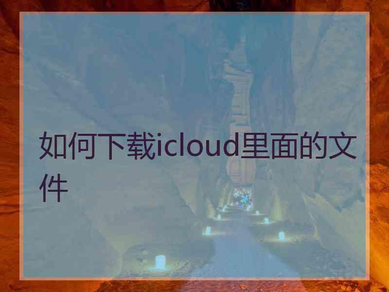 如何下载icloud里面的文件