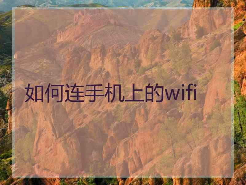 如何连手机上的wifi