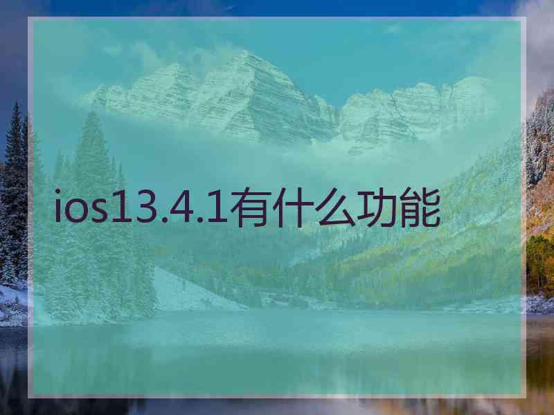 ios13.4.1有什么功能