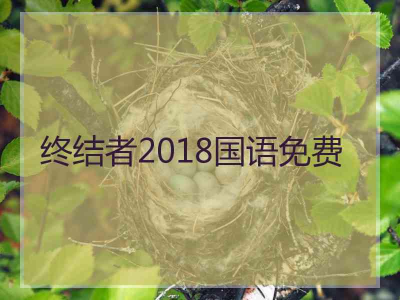 终结者2018国语免费