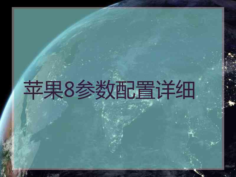 苹果8参数配置详细