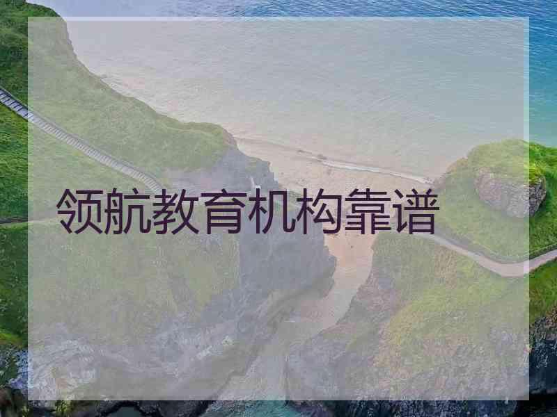 领航教育机构靠谱