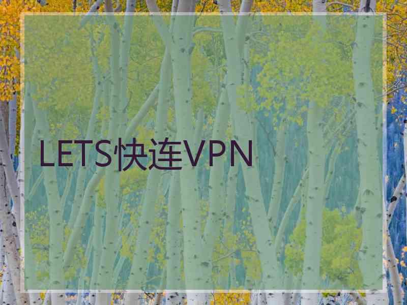 LETS快连VPN