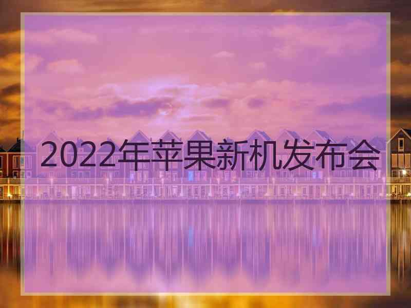 2022年苹果新机发布会