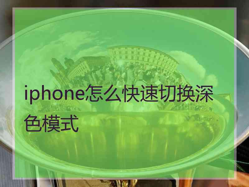 iphone怎么快速切换深色模式