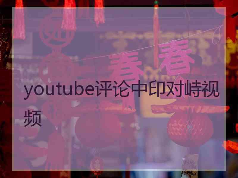 youtube评论中印对峙视频