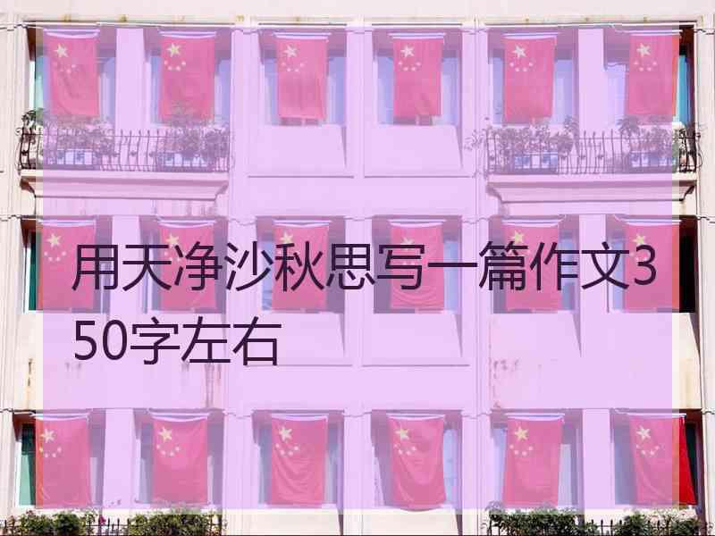 用天净沙秋思写一篇作文350字左右