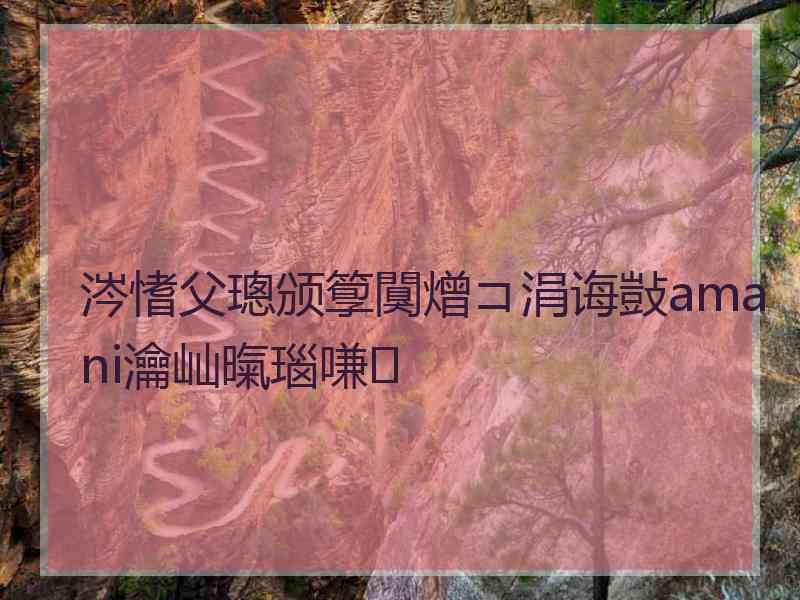 涔愭父璁颁箰闃熷コ涓诲敱amani瀹屾暣瑙嗛