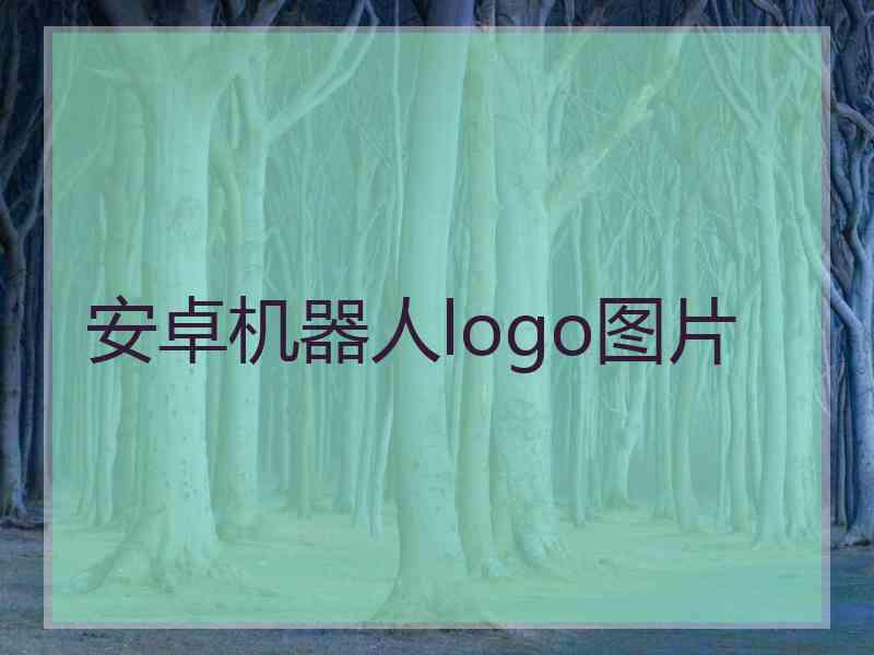 安卓机器人logo图片