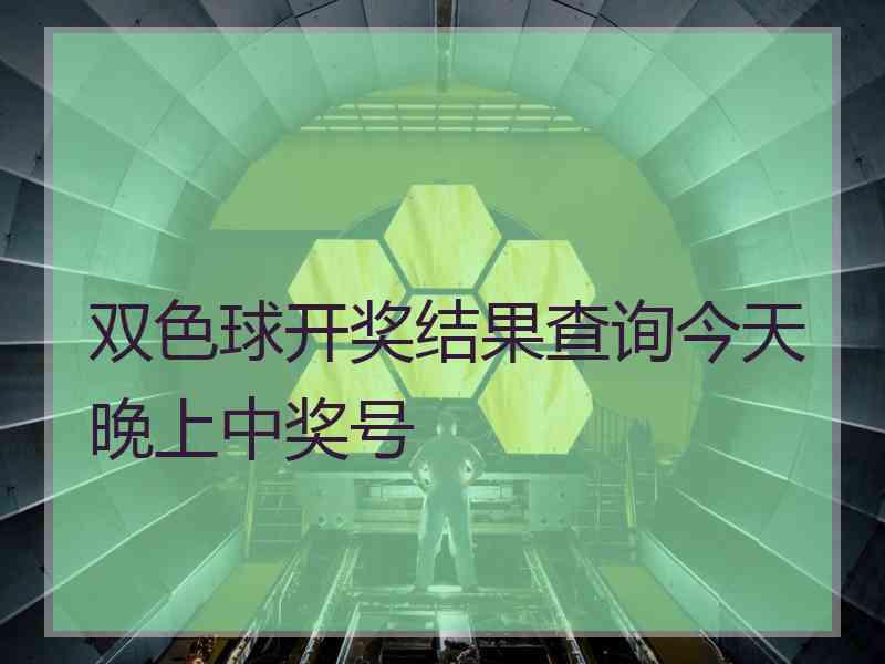 双色球开奖结果查询今天晚上中奖号