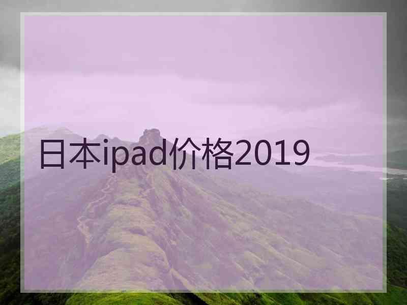 日本ipad价格2019