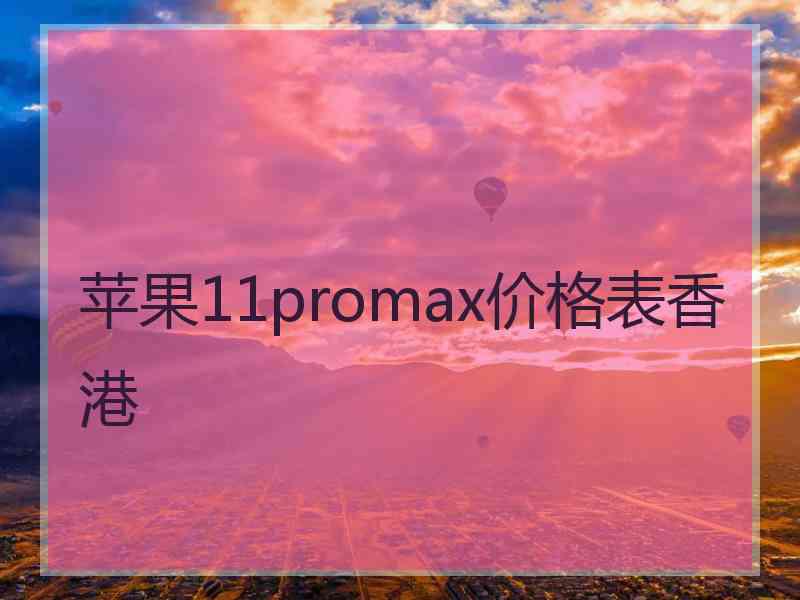 苹果11promax价格表香港