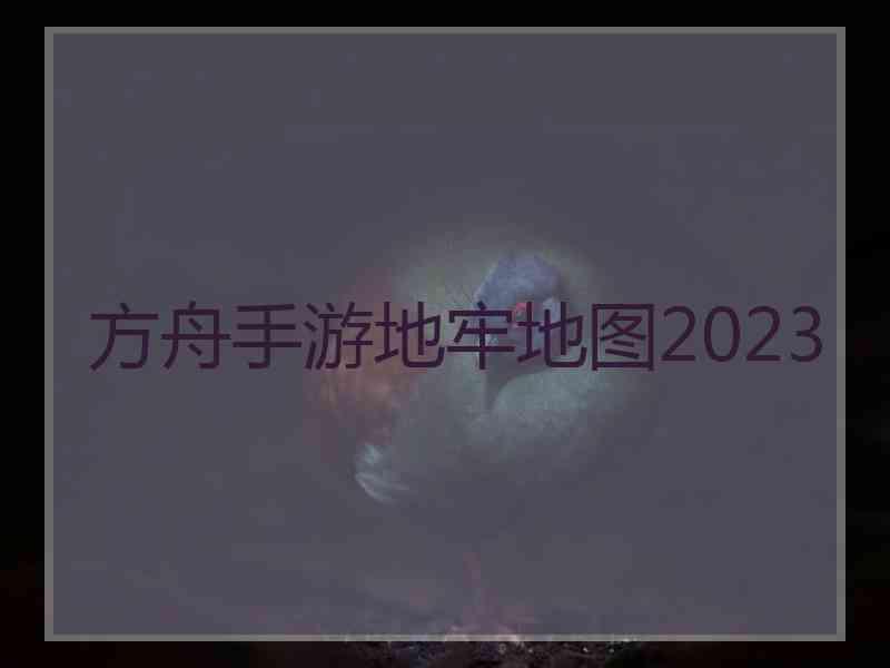 方舟手游地牢地图2023