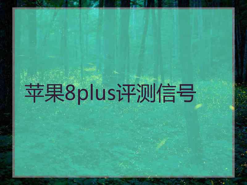 苹果8plus评测信号