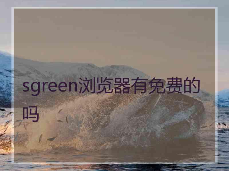 sgreen浏览器有免费的吗