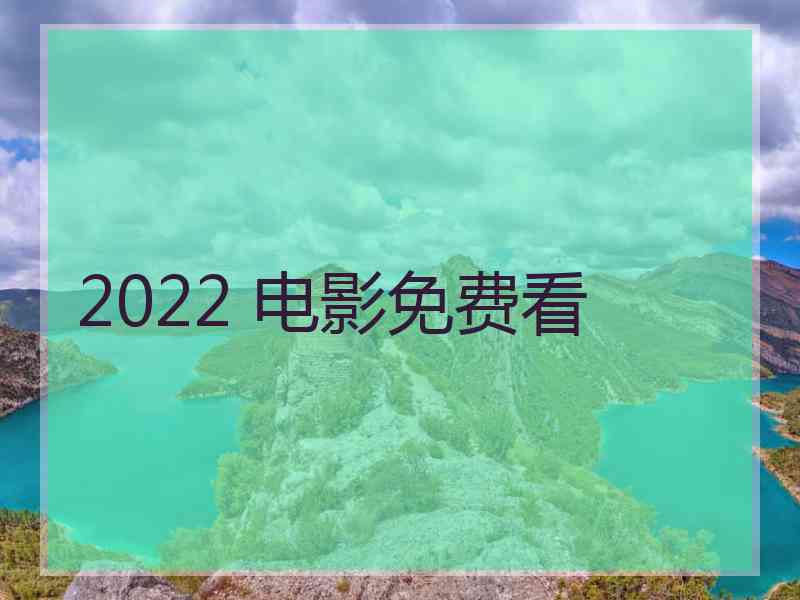 2022 电影免费看