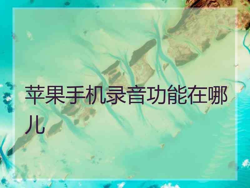 苹果手机录音功能在哪儿