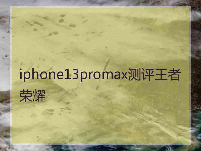 iphone13promax测评王者荣耀