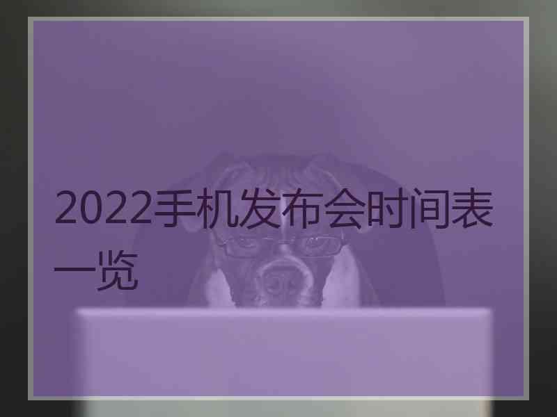 2022手机发布会时间表一览