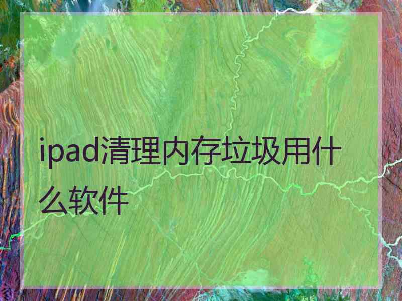 ipad清理内存垃圾用什么软件