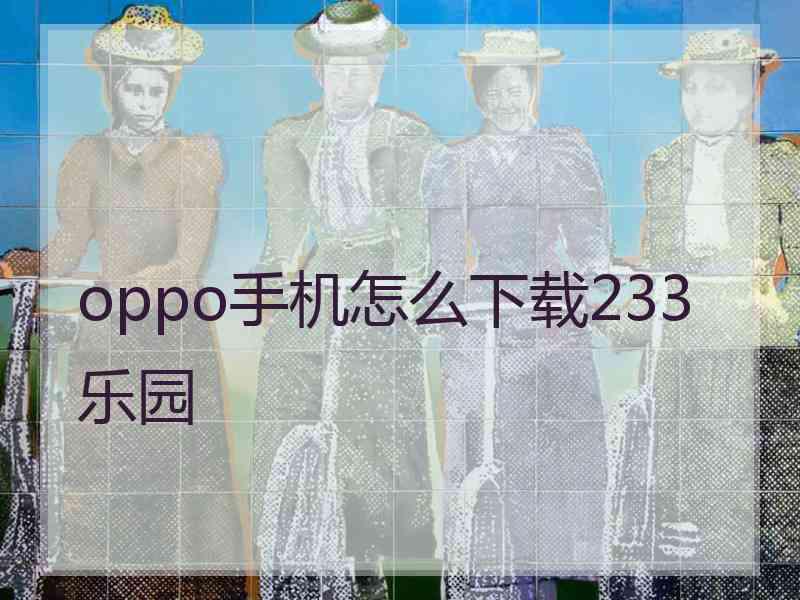 oppo手机怎么下载233乐园