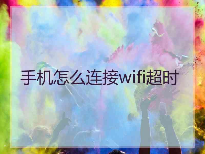 手机怎么连接wifi超时