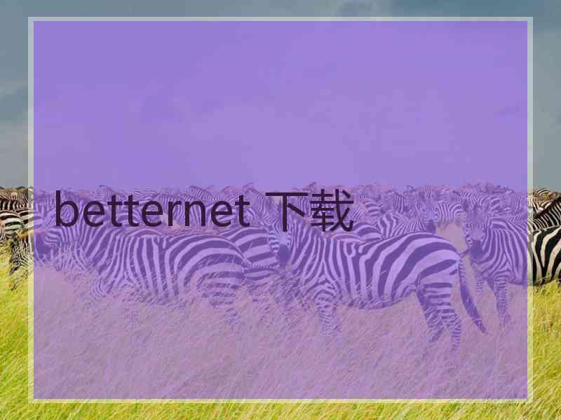 betternet 下载