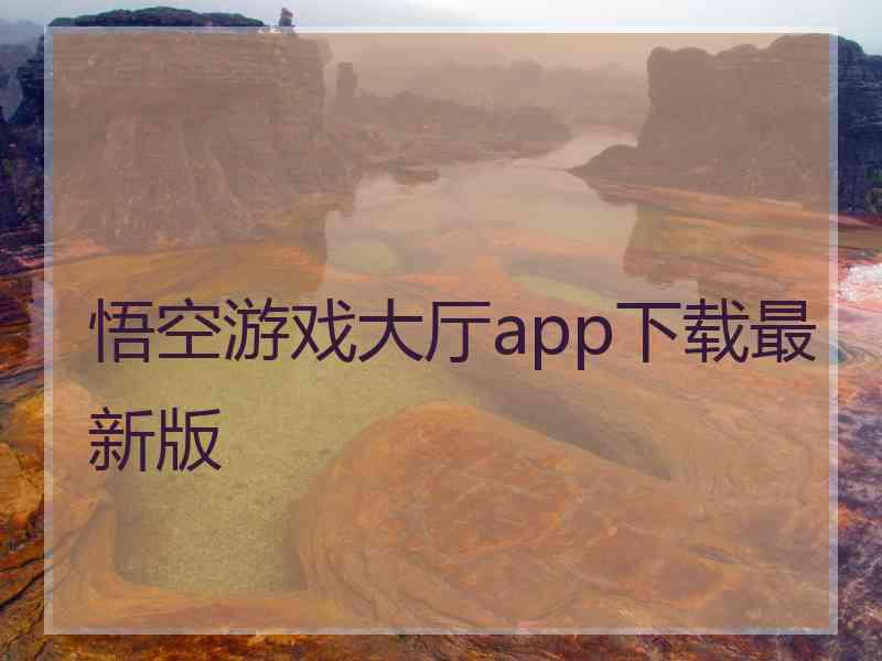 悟空游戏大厅app下载最新版