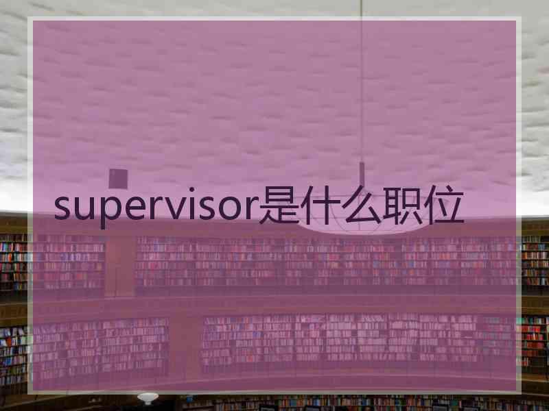 supervisor是什么职位