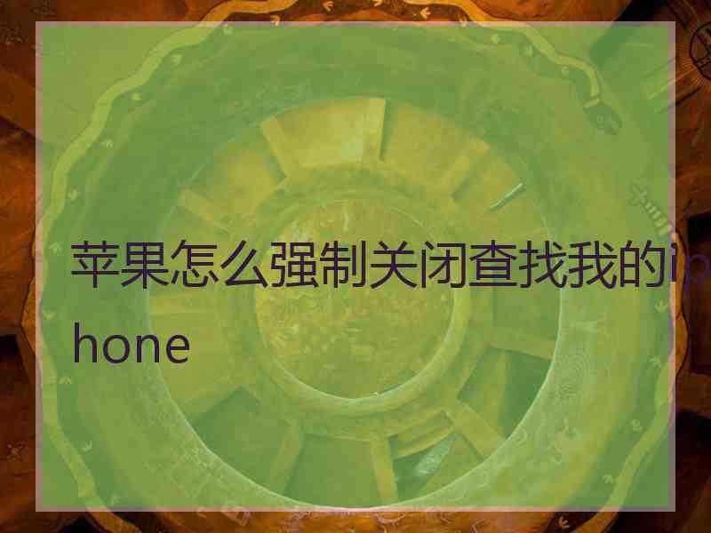 苹果怎么强制关闭查找我的iphone