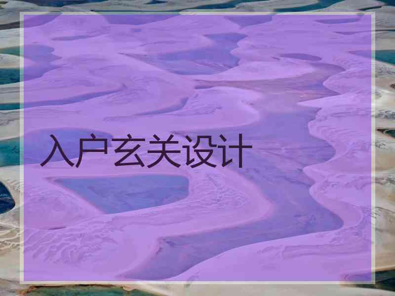 入户玄关设计