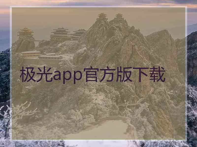 极光app官方版下载