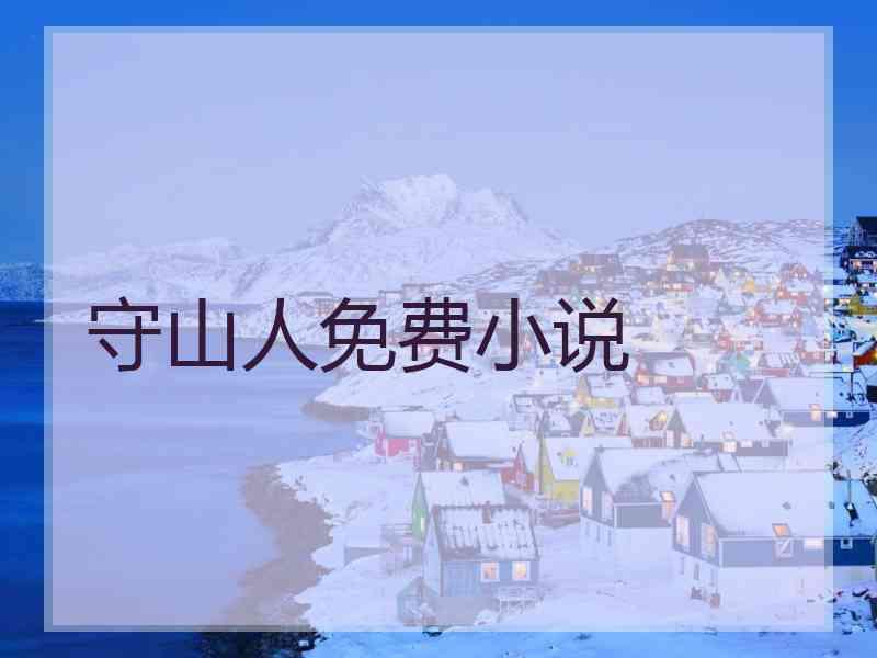 守山人免费小说