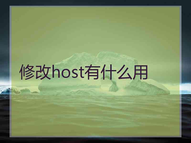 修改host有什么用