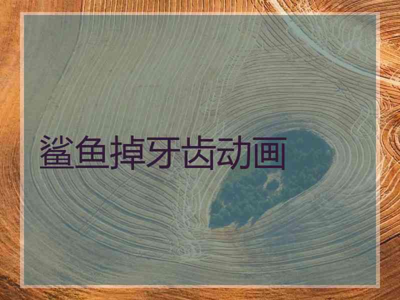 鲨鱼掉牙齿动画