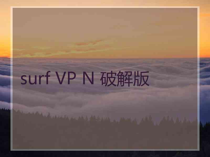 surf VP N 破解版