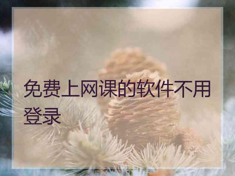 免费上网课的软件不用登录