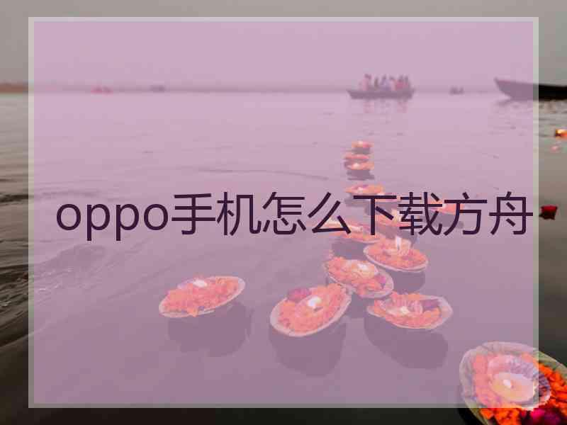 oppo手机怎么下载方舟