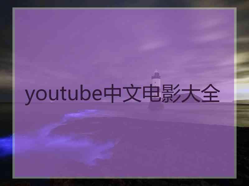 youtube中文电影大全