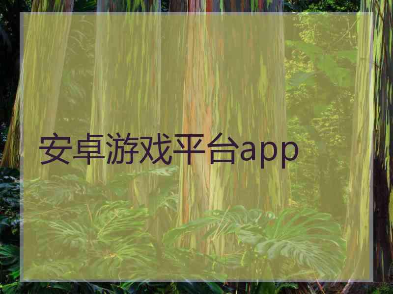 安卓游戏平台app