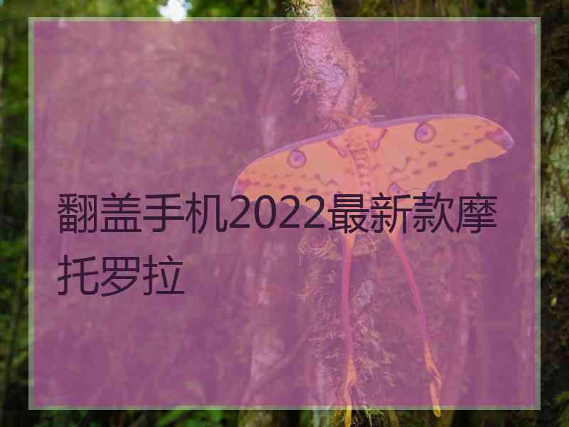 翻盖手机2022最新款摩托罗拉