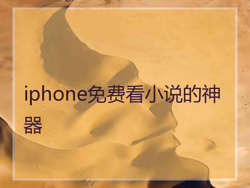 iphone免费看小说的神器