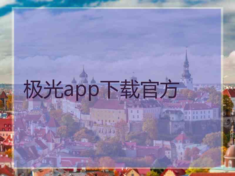 极光app下载官方